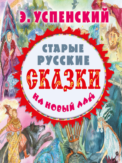 Title details for Старые русские сказки на новый лад (сборник) by Эдуард Успенский - Available